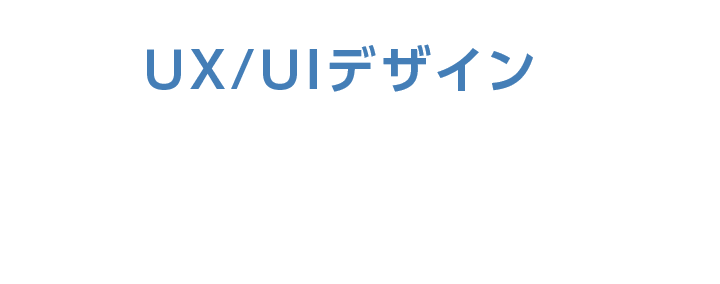 ユーザに価値ある体験を提供することで持続可能な共生社会の実現を目指す