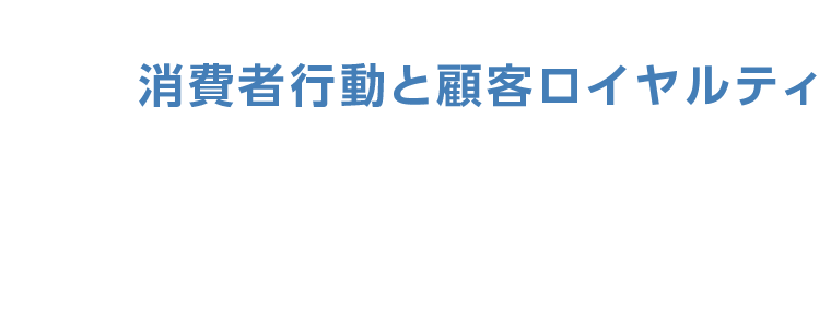 望ましい顧客体験を創り出す