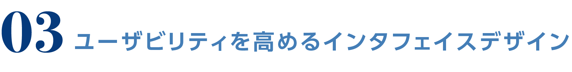 03 ユーザビリティを高めるインタフェイスデザイン