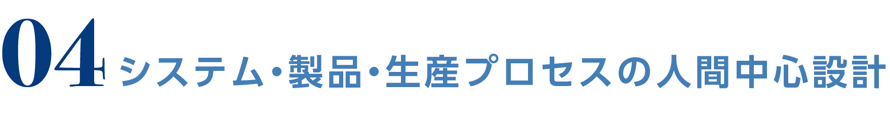 04 システム・製品・生産プロセスの人間中心設計